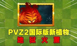 pvz最新爆料吧,神秘植物技能曝光，植物大战僵尸新篇章即将开启！